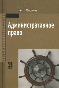 Административное право: Учебник / А.Н. Миронов. - 2-e изд., перераб. и доп.