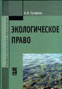 Экологическое право: Учебник / Б.В. Ерофеев. - 5-e изд., перераб. и доп. - (Профессиональное образование).
