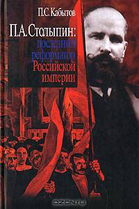П. А. Столыпин. Последний реформатор Российской империи