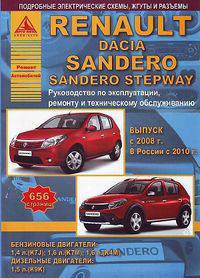 Renault Dacia / Sandero / Sandero Stepway. Выпуск с 2008 г., в России с 2010 г. Руководство по эксплуатации, ремонту и техническому обслуживанию