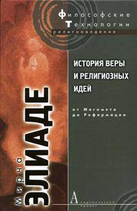 История веры и религиозных идей:От Магомета до Реформации / Пер. с фр.