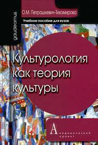 Культурология как теория культуры: Учебное пособия для вузов / О.М. Петрашкевич-Тихомирова. - 3-e изд., испр. и доп. - (Gaudeamus).