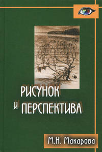 Рисунок и перспектива. Теория и практика. Для студентов художественных специальностей