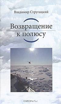 Возвращение к полюсу
