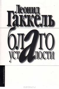 Благо усталости. (Издательство КультИнформПресс, 2011)