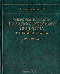 Очерк деятельности филармонического общества Санкт-Петербурга 2002-2007