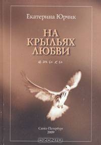 На крыльях любви