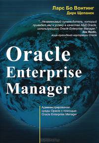 Oracle Enterprise Manager. Администрирование среды Oracle с помощью Oracle Enterprise Manager