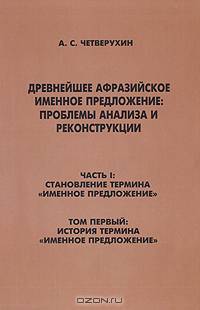 Древнейшее афразийское именное предложение: проблемы анализа и реконструкции