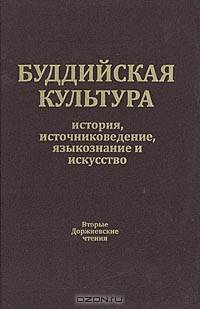 Буддийская культура. История, источниковедение, языкознание и искусство