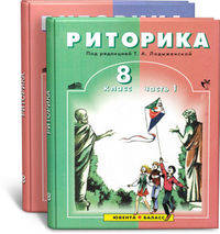 Риторика. 8 класс. Учебное пособие. ФГОС (количество томов: 2)