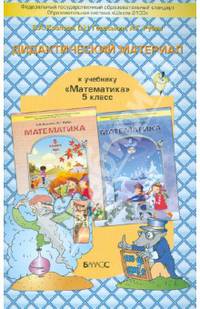 Дидактический материал к учебнику "Математика" для 5-го класса С. А. Козловой, А. Г. Рубина. ФГОС