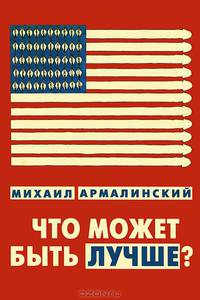 Что может быть лучше. Измышления и фантазмы 1999–2010