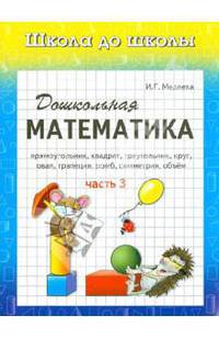 Дошкольная математика. Часть 3