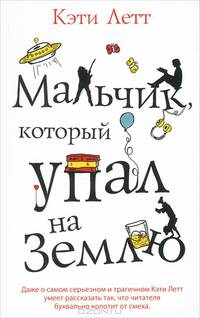 Мальчик, который упал на Землю