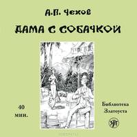 Дама с собачкой (аудиокнига CD)