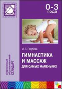 Гимнастика и массаж для самых маленьких. 0-3 года