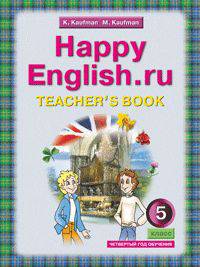 Английский язык. Happy English.ru. Книга для учителя. 5 класс. (4 год обучения) (ФГОС)