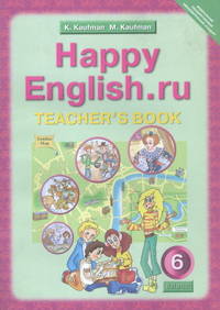 Happy English. Счастливый английский. 6 класс. Книга для учителя к учебнику "Happy English.ru" для общеобразовательных учреждений. ФГОС