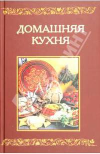 Домашняя кухня