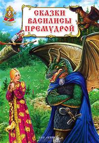 Сказки Василисы Премудрой