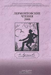 Лермонтовские чтения - 2008