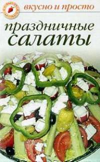 Праздничные салаты