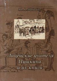 Лицейские учителя Пушкина и их книги