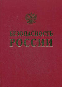 Безопасность России. Анализ рисков и управление безопасностью (Методические рекомендации)
