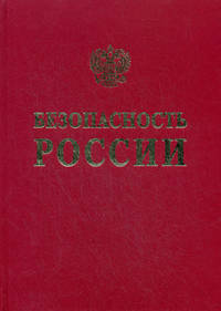 Безопасность России. Биологическая безопасность.