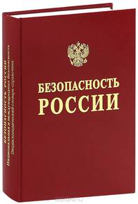 Безопасность России. Национальная и международная безопасность. В 6 тмах. Том 1. Энциклопедический словарь-справочник