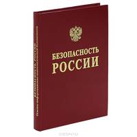 Безопасность России. Правовые, социально-экономические и научно-технические аспекты. Основы информационно-психологической безопасности
