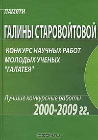 Памяти Галины Старовойтовой. Конкурс научных работ молодых ученых "Галатея". Лучшие конкурсные работы 2000-2009гг.