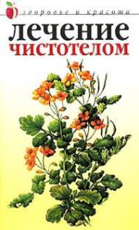 Лечение чистотелом .