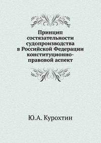 Принцип состязательности судопроизводства в Российской Федерации. конституционно-правовой аспект