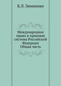 Международное право и правовая система Российской Федерции. Общая часть