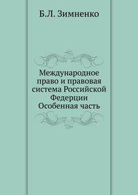 Международное право и правовая система Российской Федерции. Особенная часть