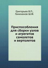 Приспособления для сборки узлов и агрегатов самолетов и вертолетов
