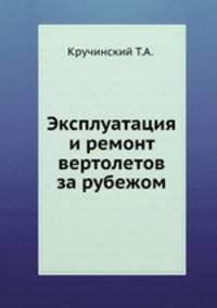 Эксплуатация и ремонт вертолетов за рубежом