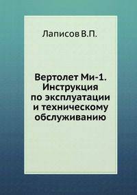 Вертолет Ми-1. Инструкция по эксплуатации и техническому обслуживанию.