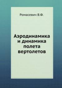 Аэродинамика и динамика полета вертолетов