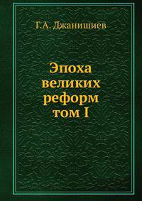 Эпоха великих реформ. том I