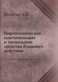 Пиротехнические осветительные и сигнальные средства ближнего действия