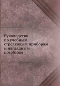 Руководство по учебным стрелковым приборам и наглядным пособиям