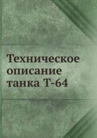 Техническое описание танка Т-64