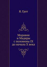 Моравия и Мадяры. с половины IX до начала X века