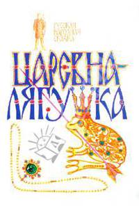 Царевна-лягушка. Русская народная сказка.