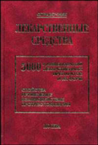 Лекарственные средства. 5000 наименований лекарственных препаратов и их форм (Свойства, применение, взаимодействие, противопоказания). Справочник. - 13-е изд., доп. и перераб.