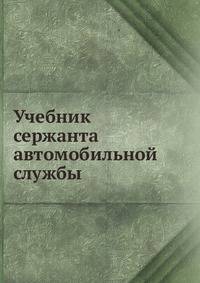 Учебник сержанта автомобильной службы