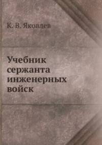Учебник сержанта инженерных войск